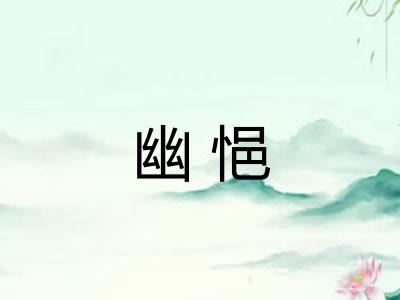 幽悒