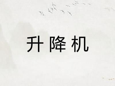 升降机