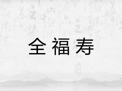 全福寿