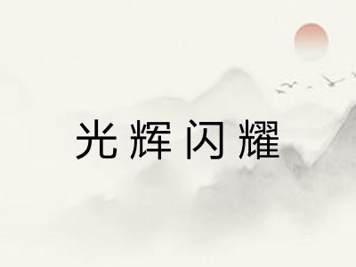 光辉闪耀