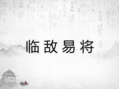 临敌易将