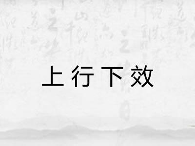 上行下效
