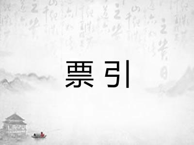 票引