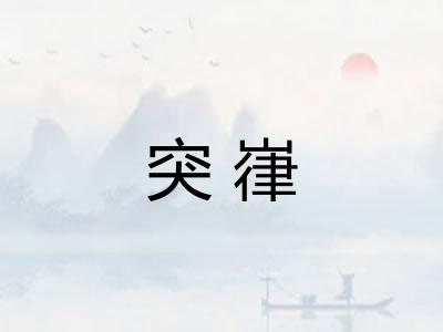 突嵂