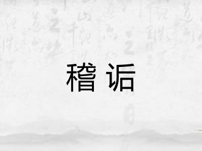稽诟