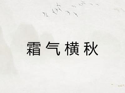 霜气横秋