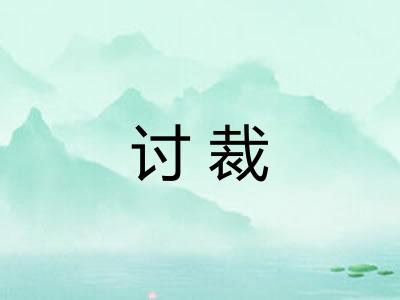 讨裁