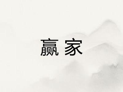 赢家