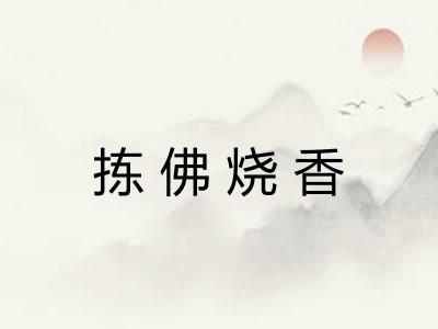 拣佛烧香