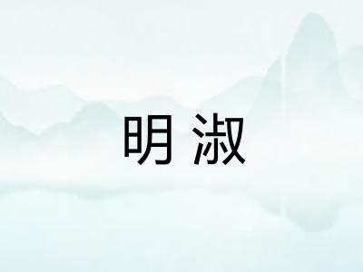 明淑