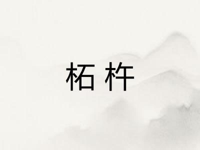 柘杵