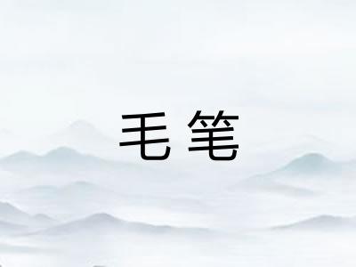毛笔