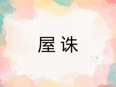 屋诛
