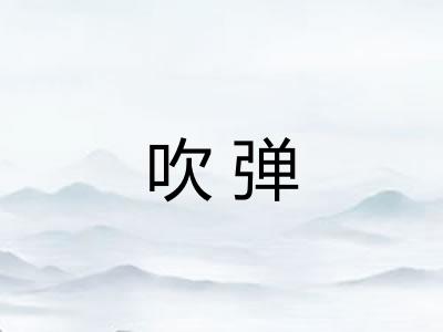 吹弹