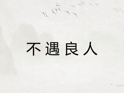 不遇良人