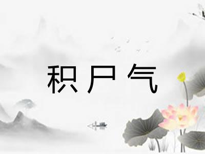 积尸气