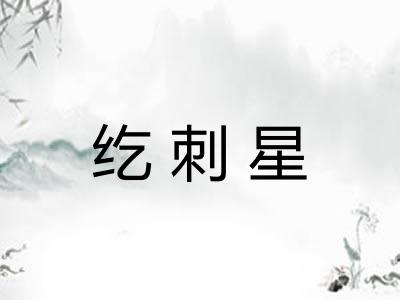 纥刺星