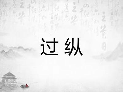 过纵