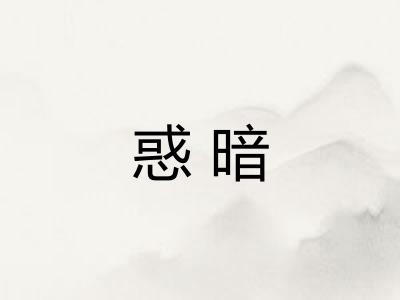 惑暗