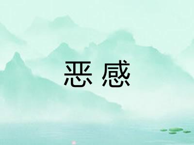 恶感
