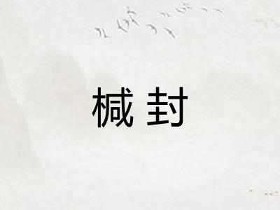 椷封
