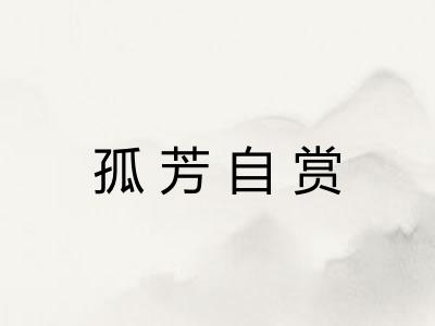 孤芳自赏