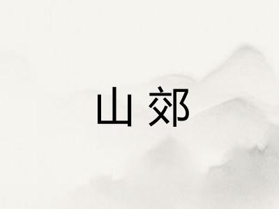 山郊