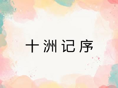 十洲记序