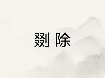 剟除