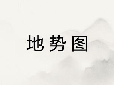 地势图