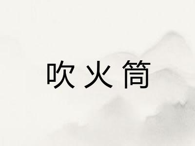 吹火筒