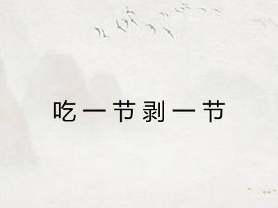 吃一节剥一节