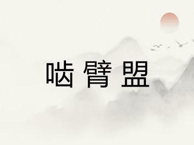 啮臂盟