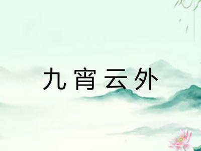 九宵云外