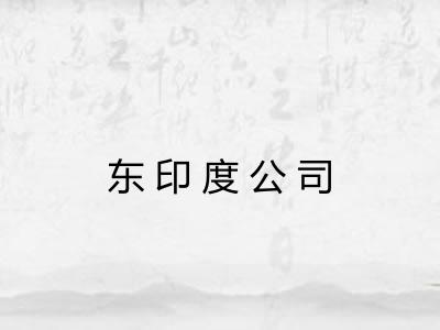 东印度公司