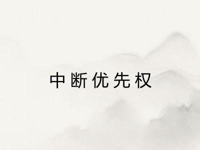 中断优先权