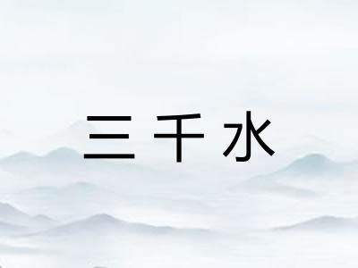三千水