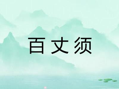 百丈须