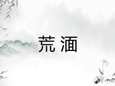 荒湎