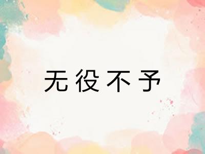 无役不予