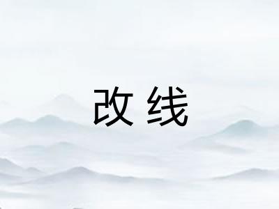 改线