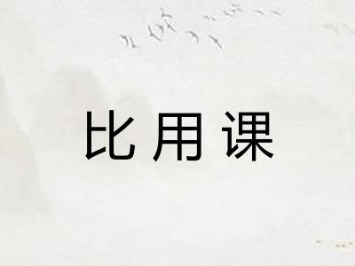 比用课