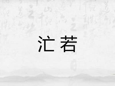 汒若