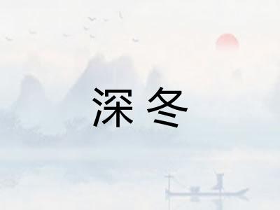 深冬