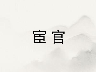 宦官