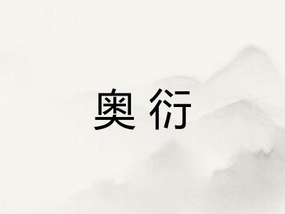 奥衍