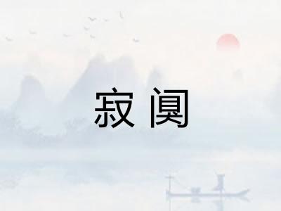 寂阒