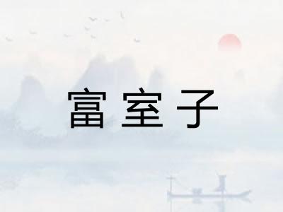 富室子