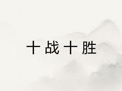 十战十胜
