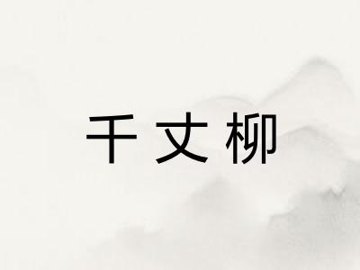 千丈柳